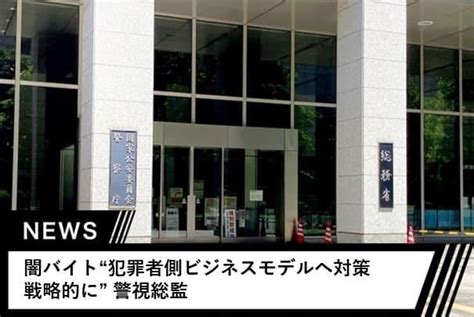 闇犯|闇バイト“犯罪者側ビジネスモデルへ対策 戦略的に” 警視総監